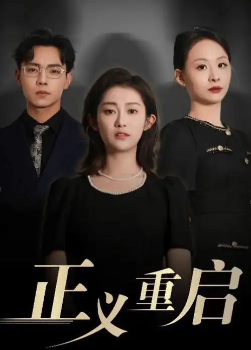 破晓时分 悬疑刑侦海报